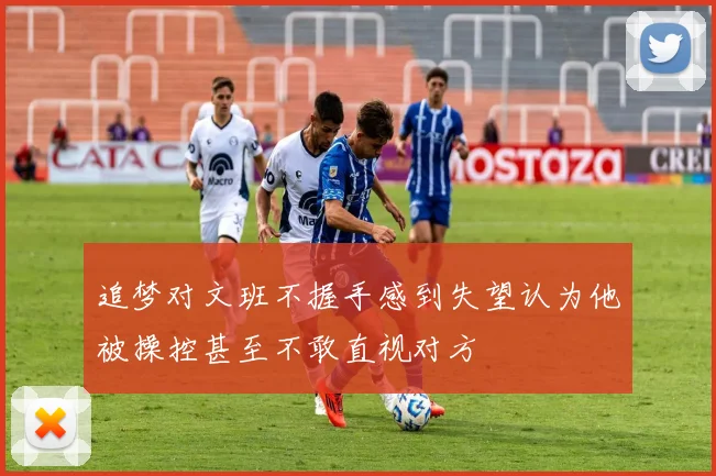 追梦对文班不握手感到失望认为他被操控甚至不敢直视对方