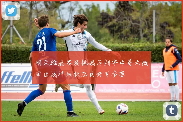 明天雄鹿客场挑战马刺字母哥大概率出战特纳状态良好可参赛