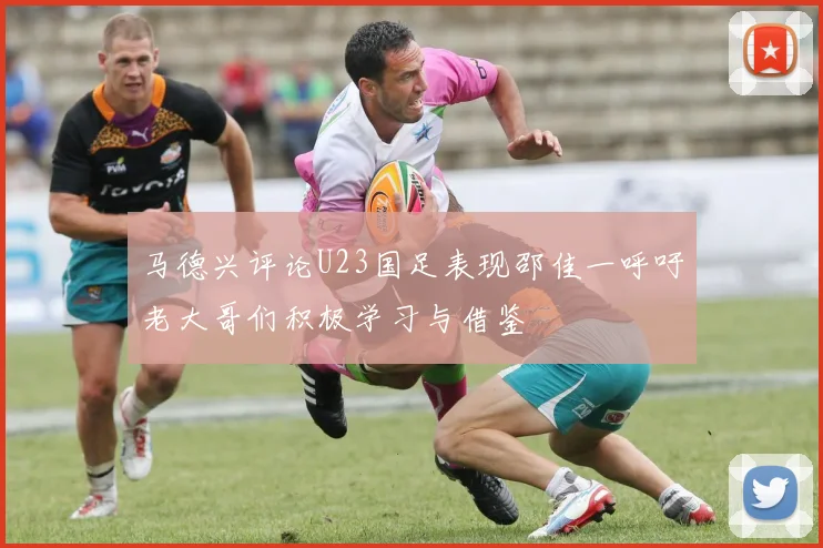 马德兴评论U23国足表现邵佳一呼吁老大哥们积极学习与借鉴