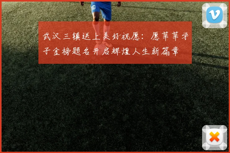 武汉三镇送上美好祝愿：愿莘莘学子金榜题名开启辉煌人生新篇章