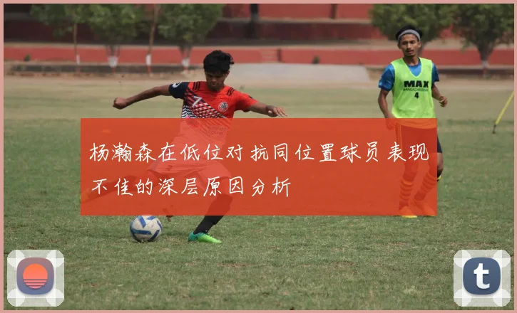 杨瀚森在低位对抗同位置球员表现不佳的深层原因分析