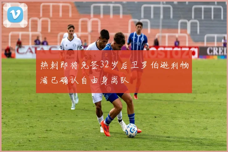 热刺即将免签32岁后卫罗伯逊利物浦已确认自由身离队