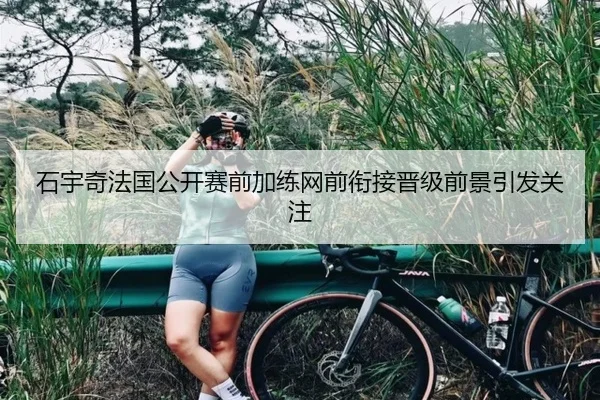 石宇奇法国公开赛前加练网前衔接晋级前景引发关注 - hthsports